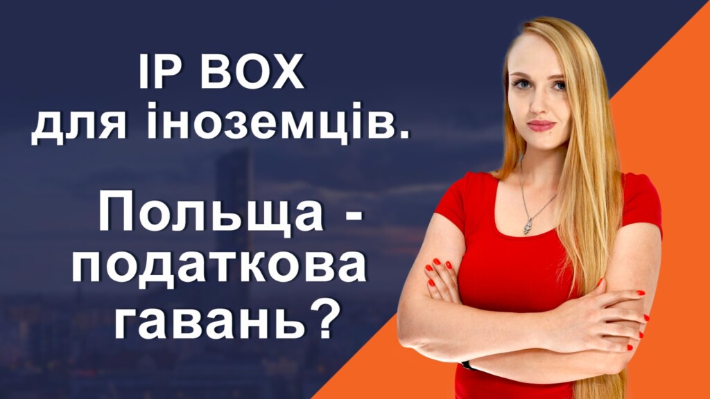 IP-BOX для іноземців. Польща – податкова гавань?